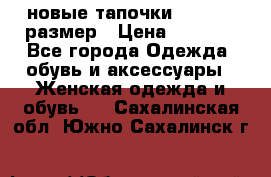 новые тапочки TOM's 39 размер › Цена ­ 2 100 - Все города Одежда, обувь и аксессуары » Женская одежда и обувь   . Сахалинская обл.,Южно-Сахалинск г.